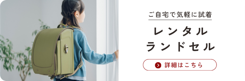 レンタルランドセル
