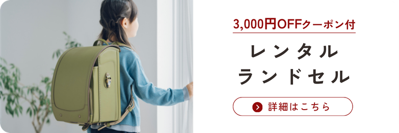 レンタルランドセル