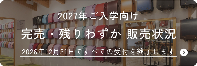 残りわずか・完売