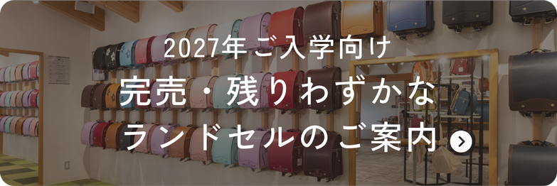 残りわずか・完売