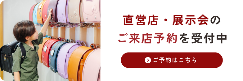 直営店・展示会のご来店予約