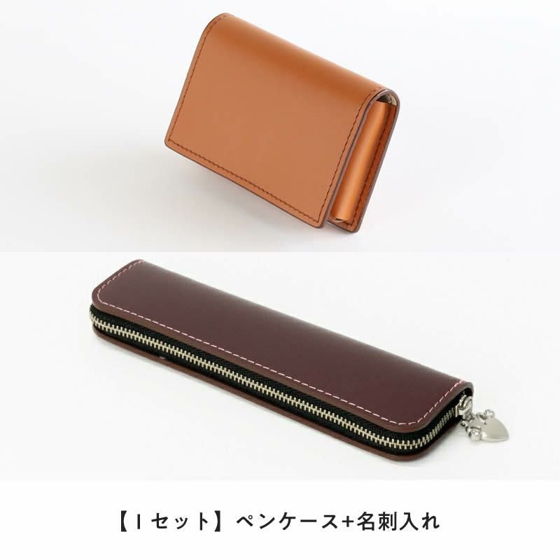 【Iセット】ペンケース+名刺入れ