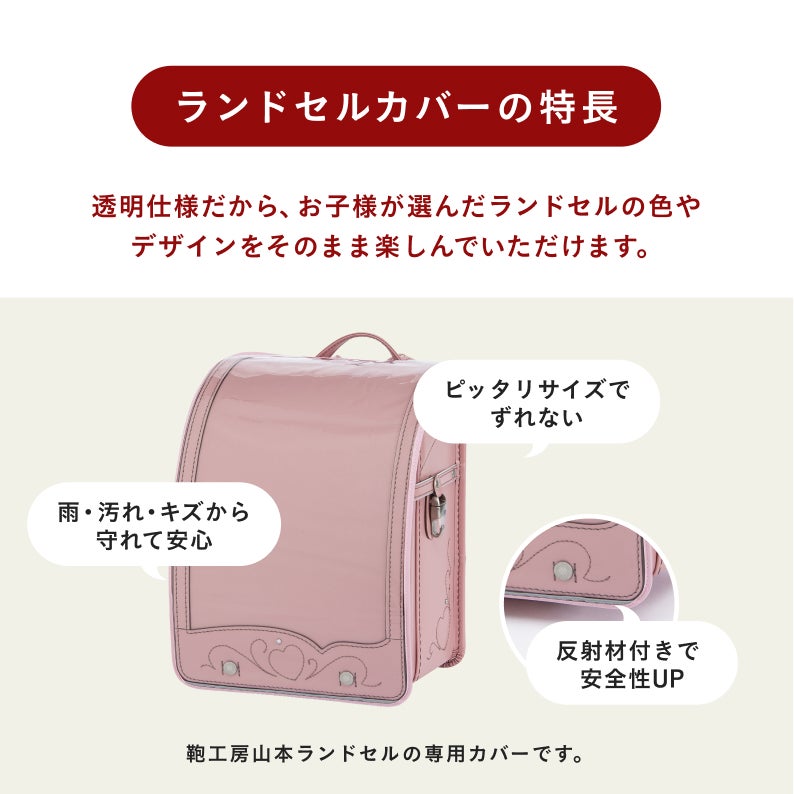 ランドセルカバー（反射材付き）牛革・人工皮革ランドセル向け（1～2