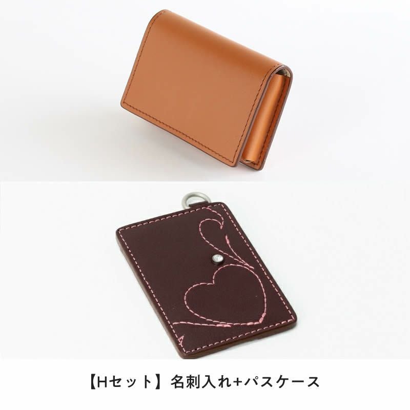 【Hセット】名刺入れ+パスケース