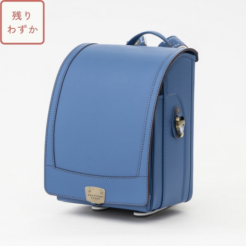 【2027年ご入学向け】香久山（牛革）アッシュブルー