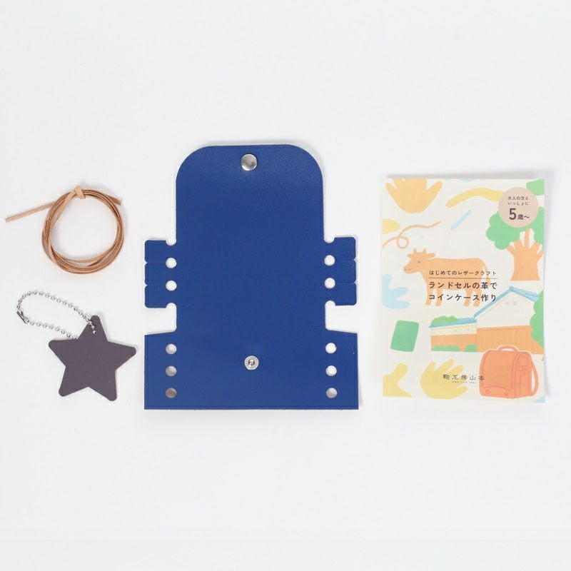 ランドセルの革でつくるコインケースキット（牛革）